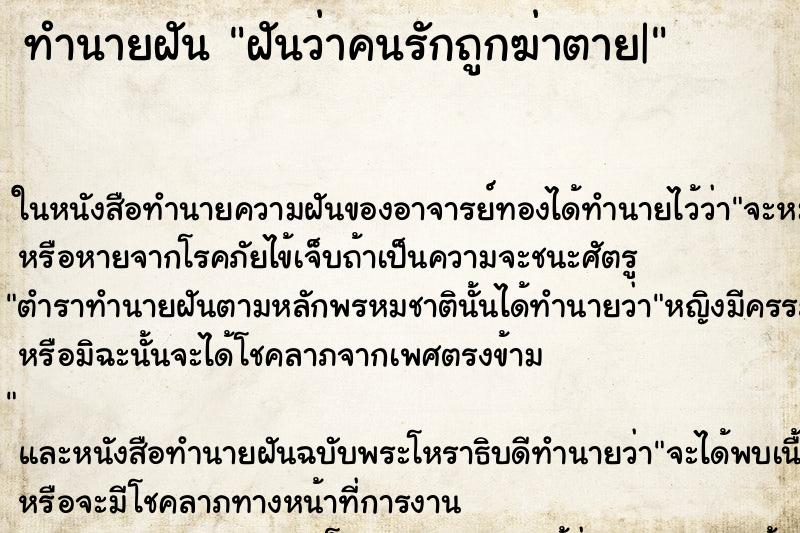 ทำนายฝันฝันว่าคนรักถูกฆ่าตาย| ทำนายฝันทำนายฝันฝันว่าคนรักถูกฆ่าตาย|